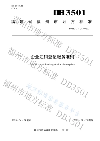 DB3501_T 013-2023企业注销登记服务准则.pdf