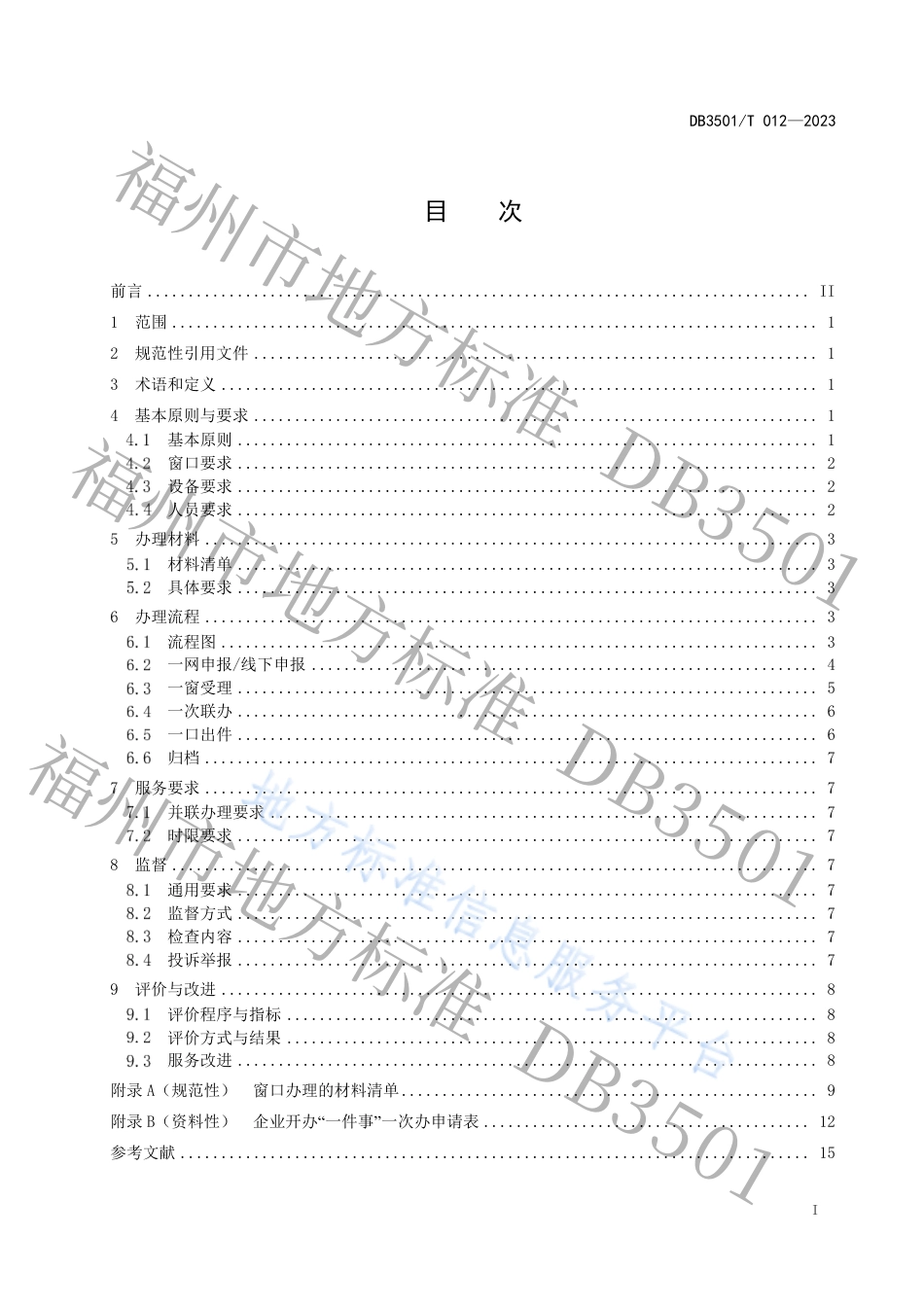 DB3501_T 012-2023企业开办服务准则.pdf_第3页