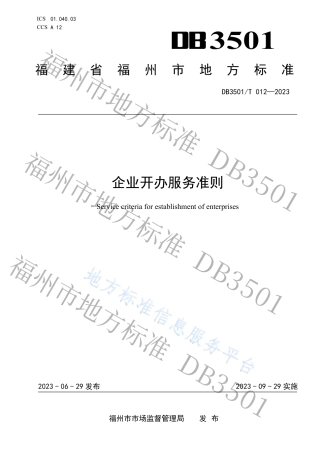 DB3501_T 012-2023企业开办服务准则.pdf