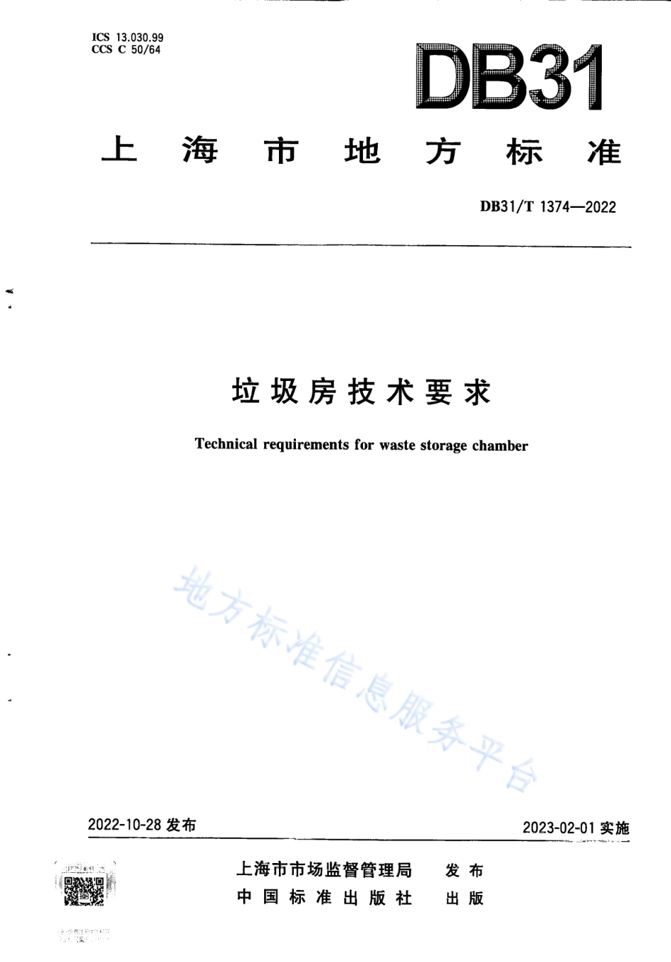 DB31_T 1374-2022垃圾房技术要求.pdf_第1页