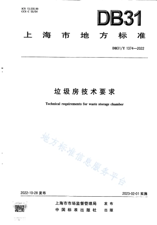 DB31_T 1374-2022垃圾房技术要求.pdf