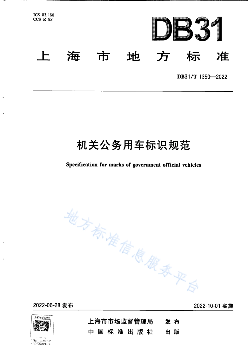 DB31_T 1350-2022机关公务用车标识规范.pdf_第1页