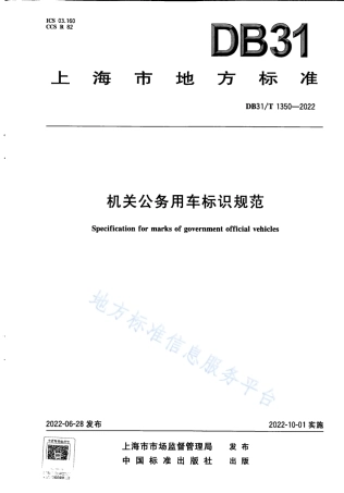 DB31_T 1350-2022机关公务用车标识规范.pdf