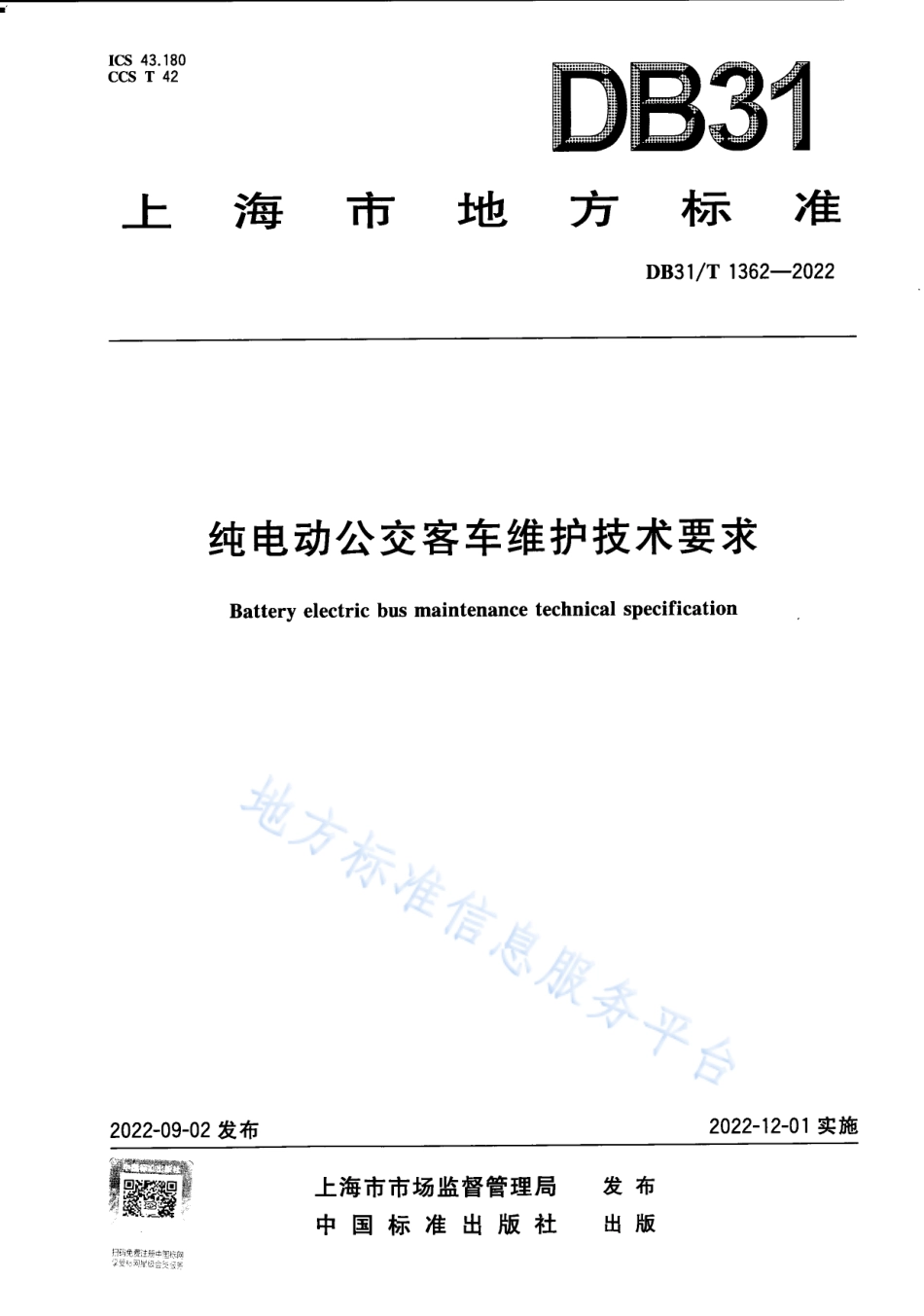 DB31_T 1362-2022纯电动公交车维护技术要求.pdf_第1页