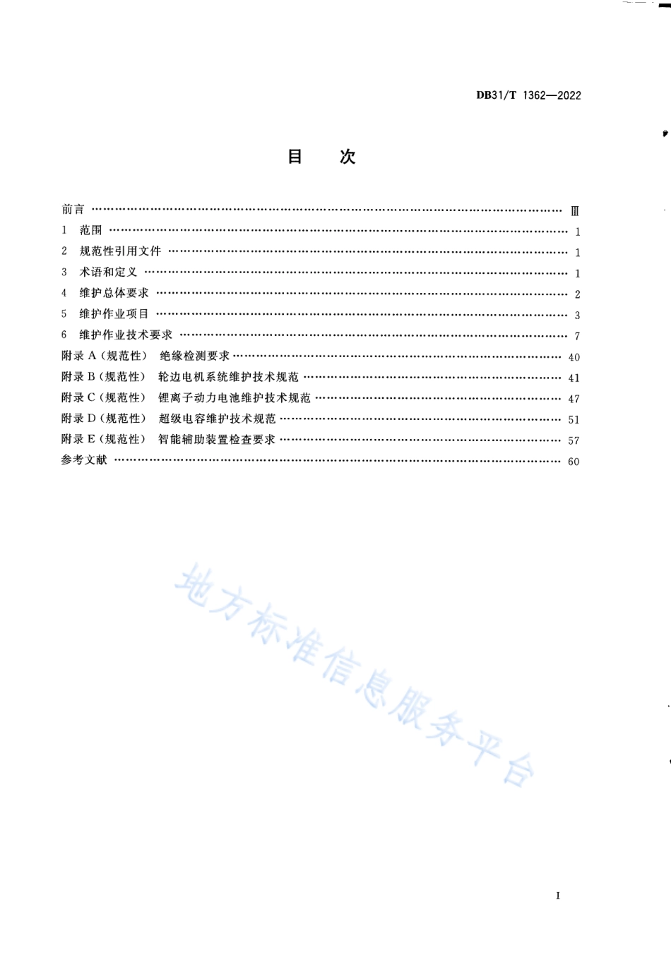 DB31_T 1362-2022纯电动公交车维护技术要求.pdf_第3页