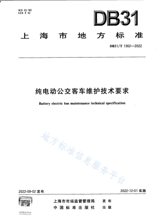 DB31_T 1362-2022纯电动公交车维护技术要求.pdf