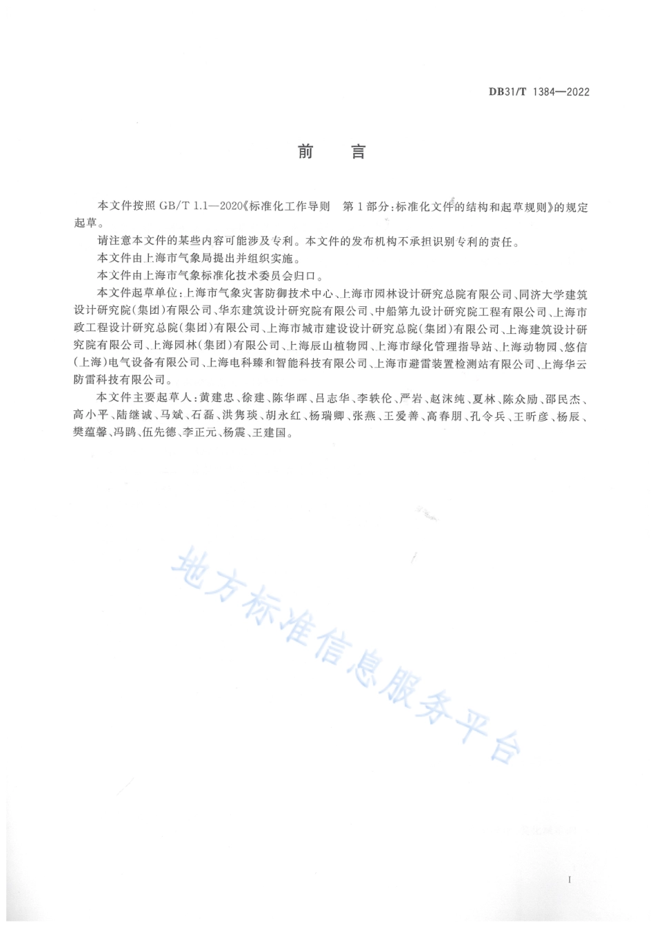 DB31_T 1384-2022城市绿地防雷通用技术要求.pdf_第3页