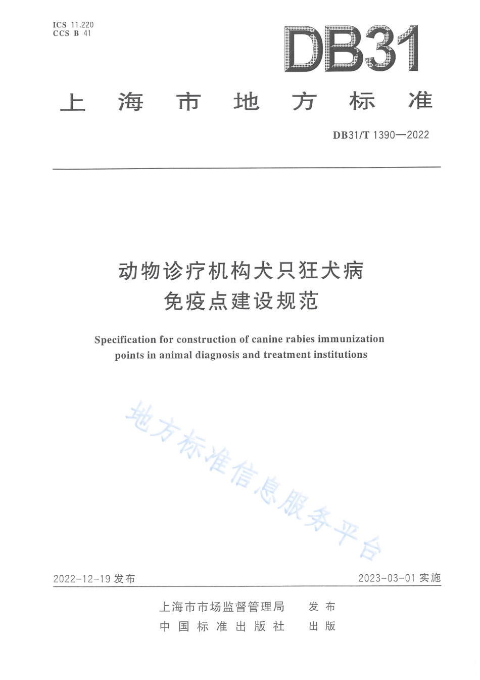 DB31_T 1390-2022动物诊疗机构犬只狂犬病免疫点建设规范.pdf_第1页