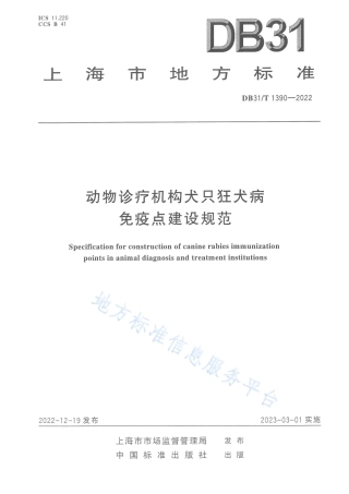 DB31_T 1390-2022动物诊疗机构犬只狂犬病免疫点建设规范.pdf