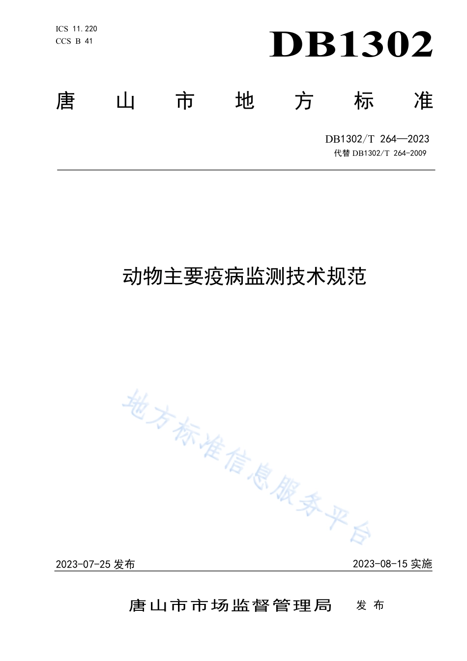 DB1302_T？264－2023动物主要疫病监测技术规范.pdf_第1页