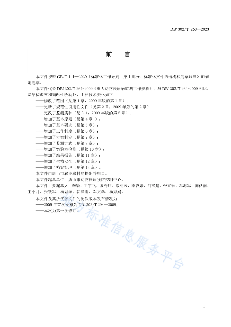 DB1302_T？264－2023动物主要疫病监测技术规范.pdf_第3页