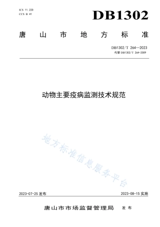 DB1302_T？264－2023动物主要疫病监测技术规范.pdf