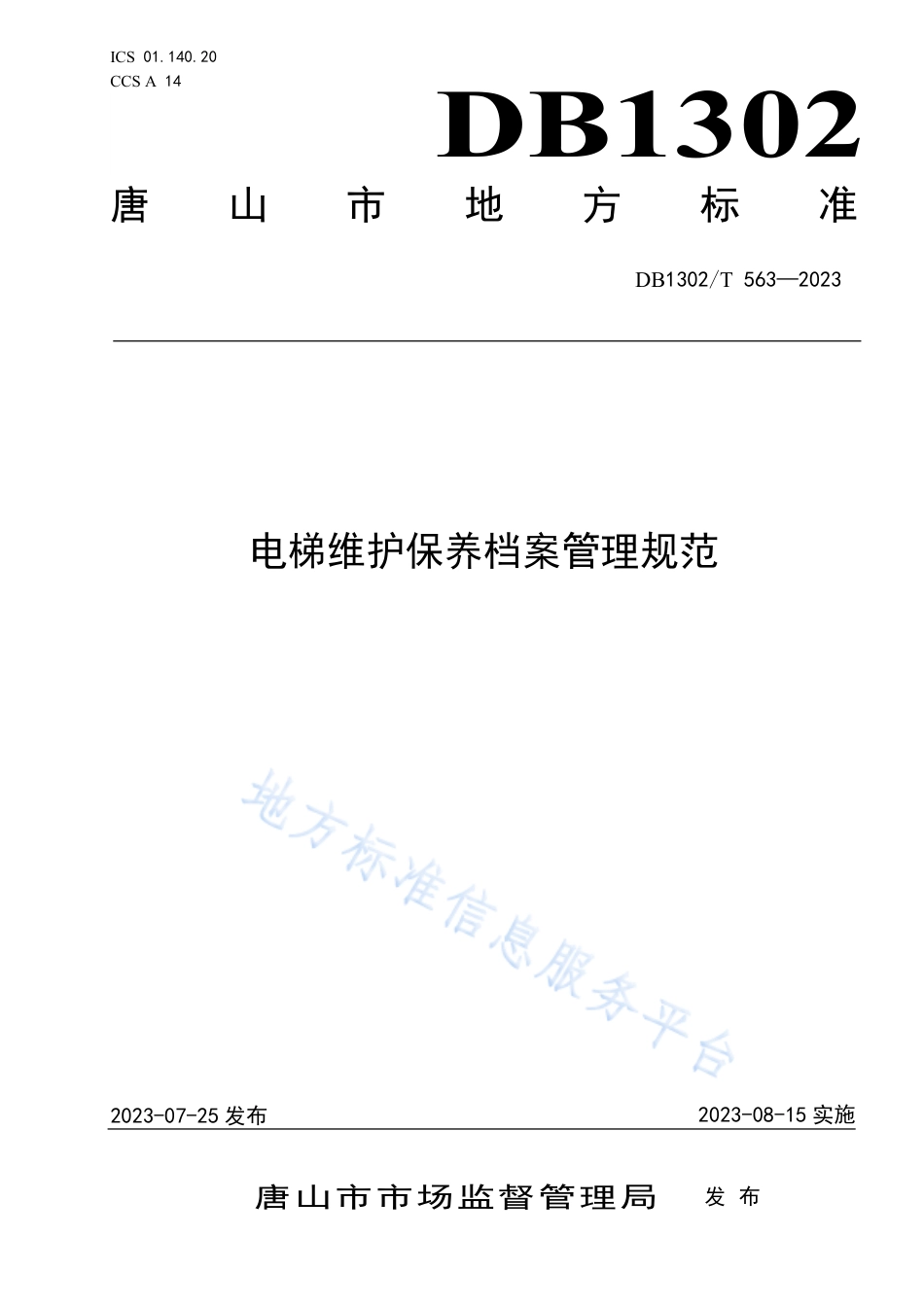 DB1302_T 563-2023电梯维护保养档案管理规范.pdf_第1页