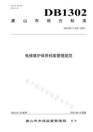 DB1302_T 563-2023电梯维护保养档案管理规范.pdf