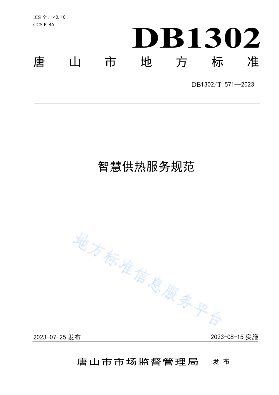 DB1302_T 571-2023智慧供热服务规范.pdf_第1页