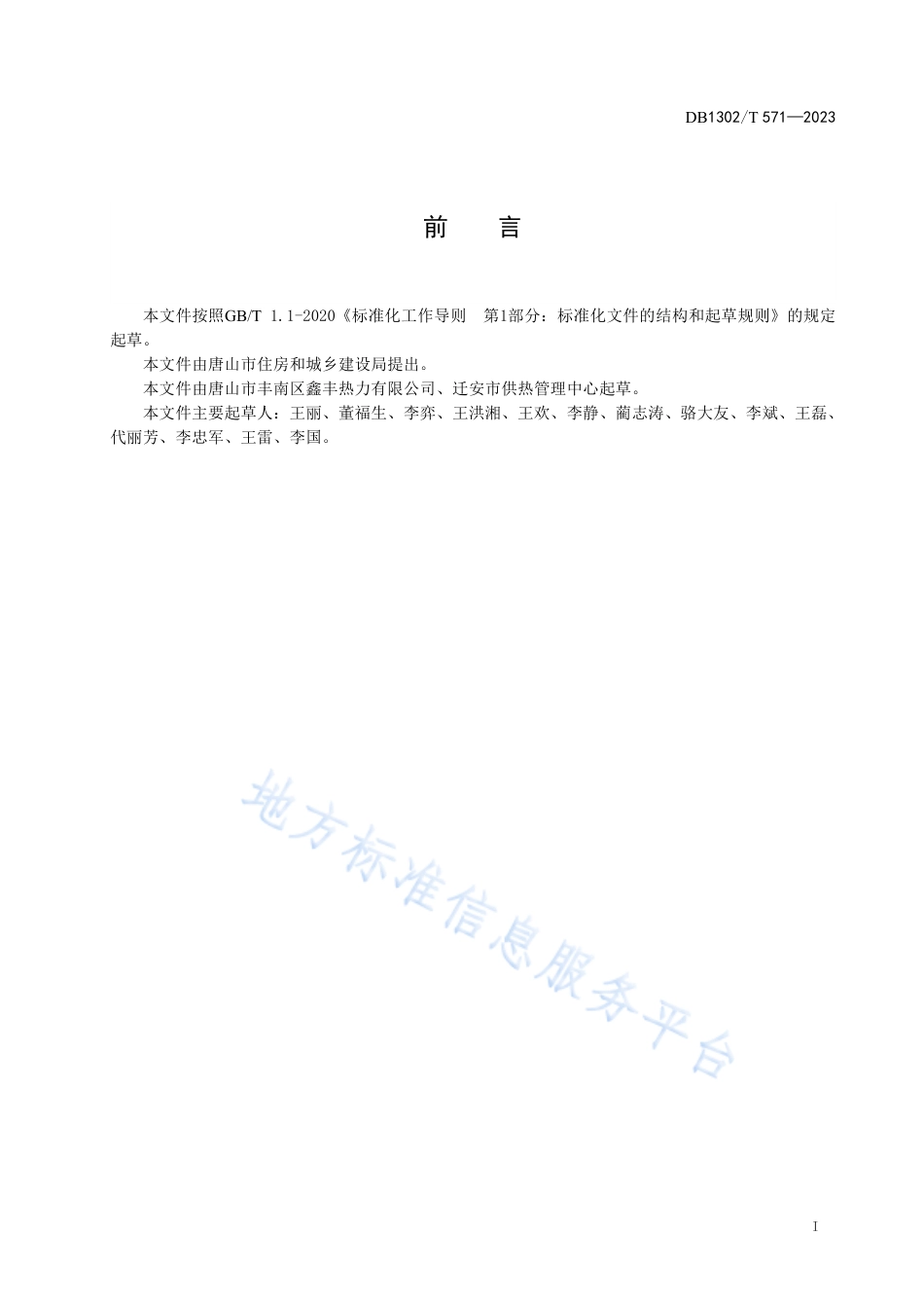 DB1302_T 571-2023智慧供热服务规范.pdf_第3页