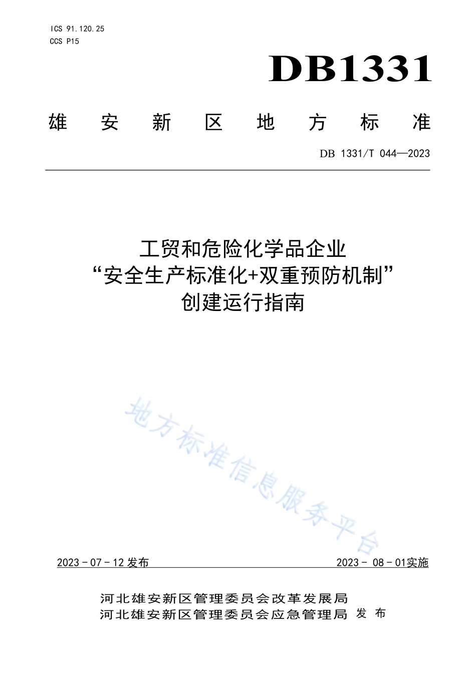 DB1331_T 044—2023工贸和危险化学品企业__“安全生产标准化+双重预防机制”__创建运行指南.pdf_第1页