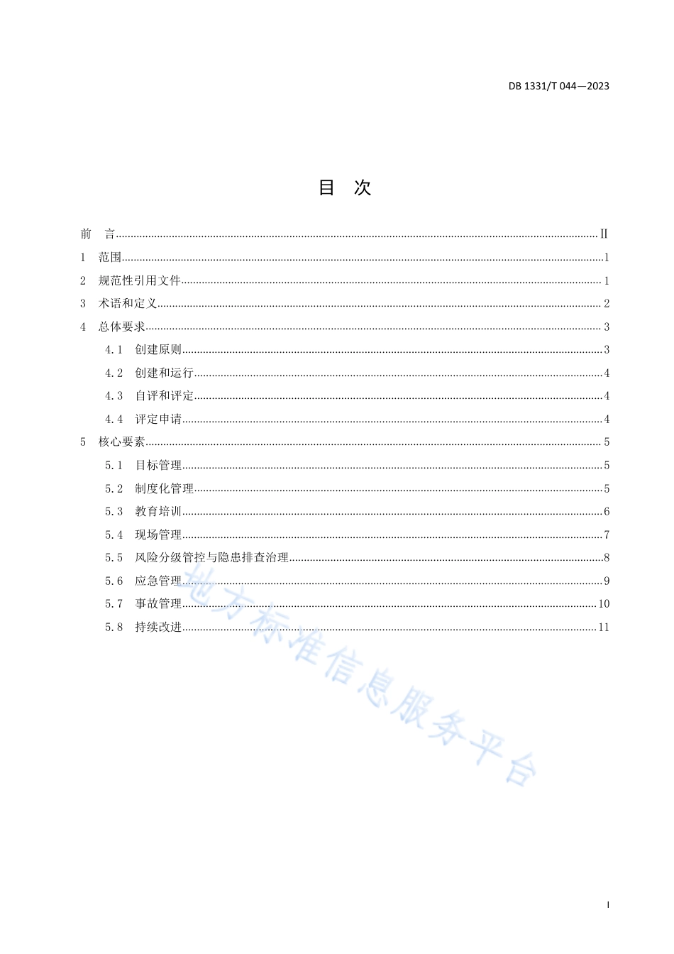 DB1331_T 044—2023工贸和危险化学品企业__“安全生产标准化+双重预防机制”__创建运行指南.pdf_第3页