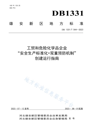 DB1331_T 044—2023工贸和危险化学品企业__“安全生产标准化+双重预防机制”__创建运行指南.pdf