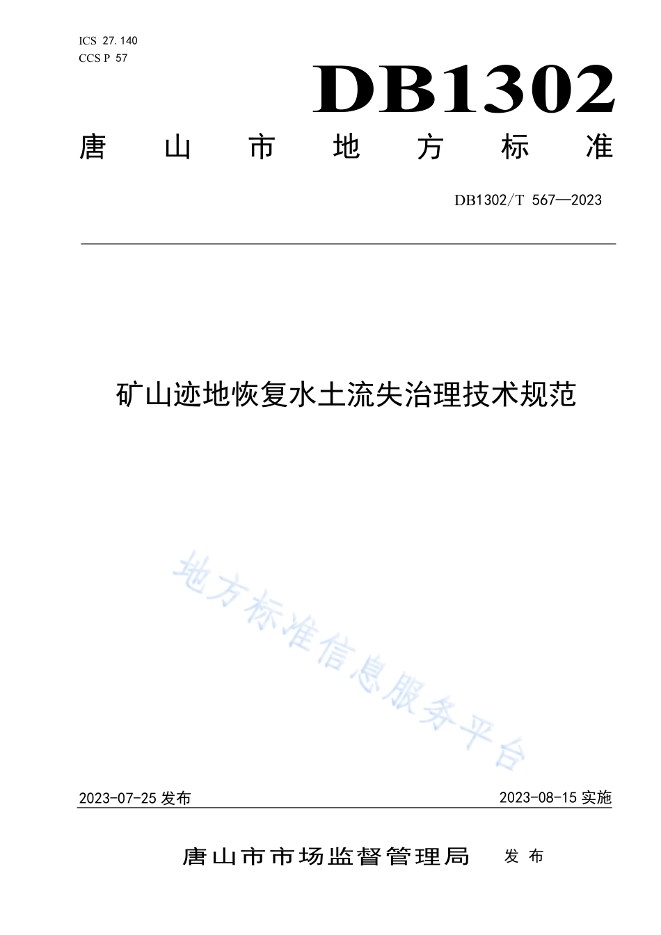 DB1302_T 567-2023矿山迹地恢复水土流失治理技术规范.pdf_第1页