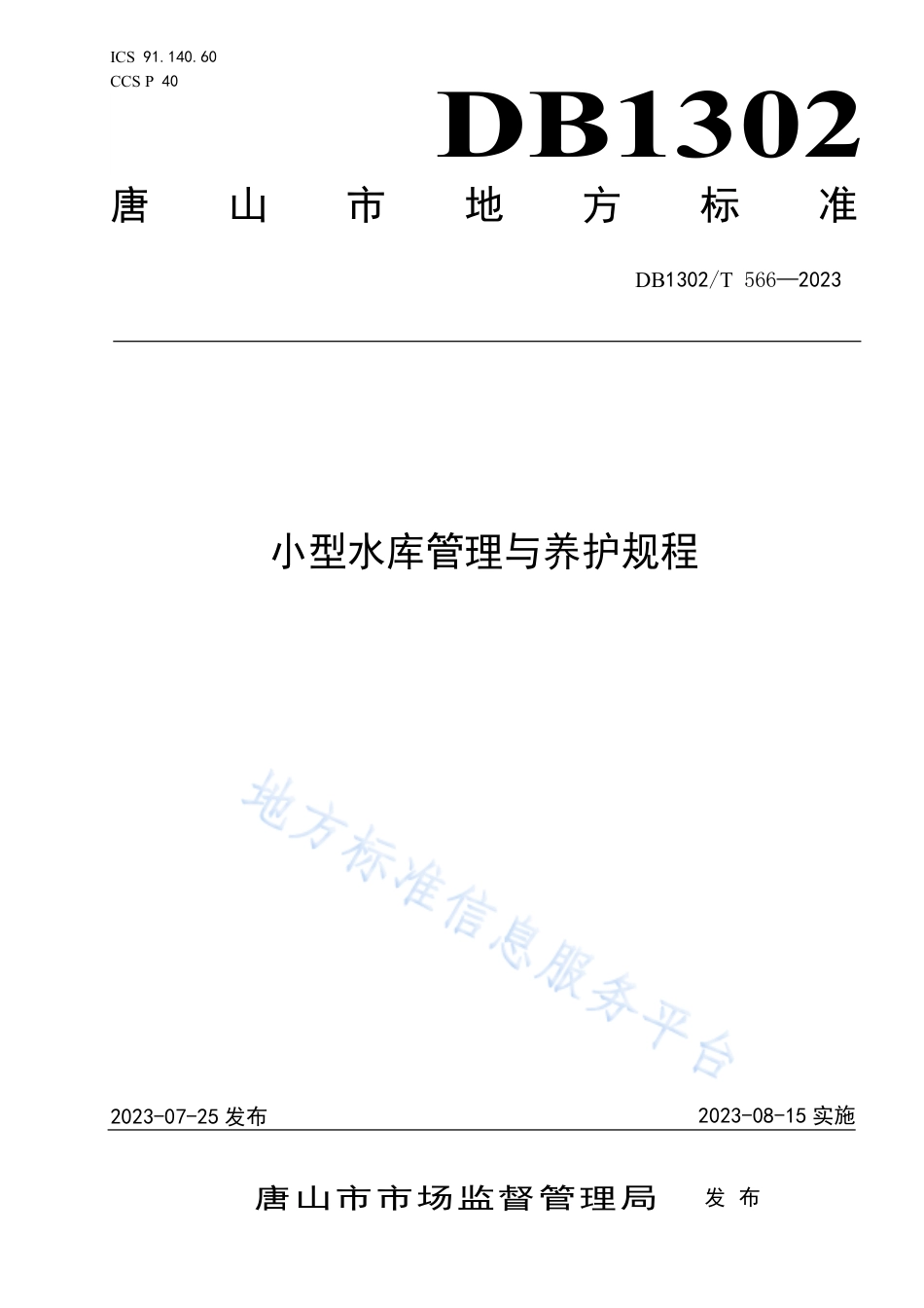 DB1302_T 566-2023小型水库管理与养护规程.pdf_第1页