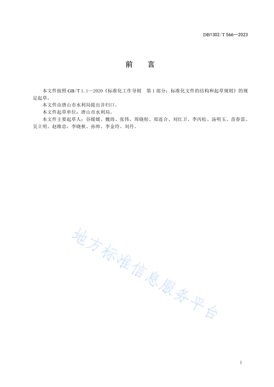DB1302_T 566-2023小型水库管理与养护规程.pdf_第3页