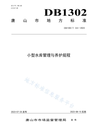 DB1302_T 566-2023小型水库管理与养护规程.pdf