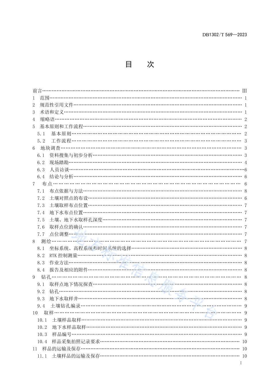 DB1302_T 569-2023建设用地土壤及地下水污染状况调查规程.pdf_第3页