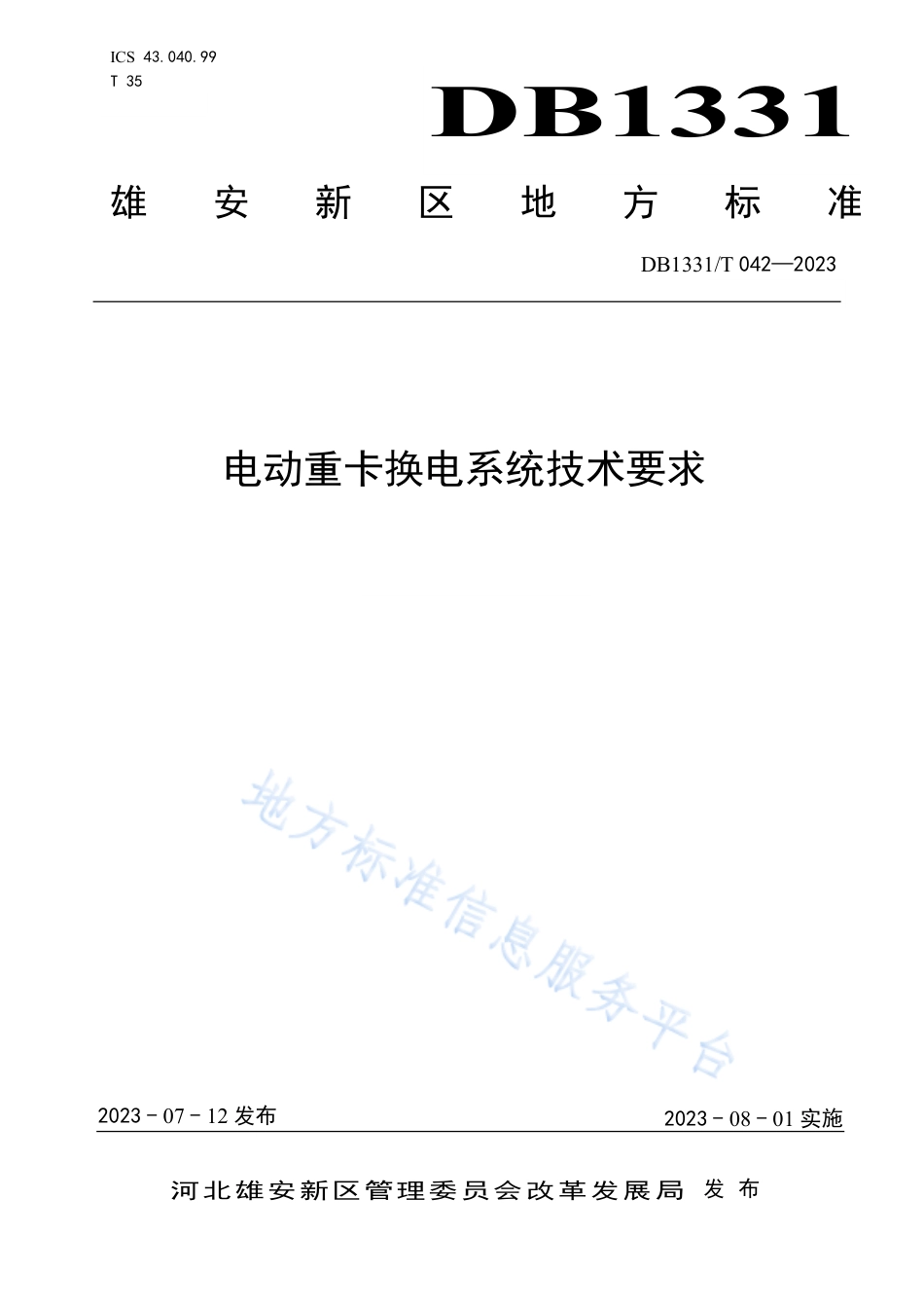 DB1331_T 042—2023电动重卡换电系统技术要求.pdf_第1页