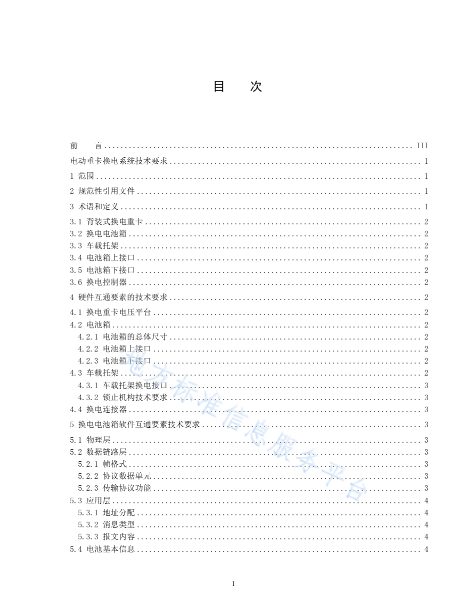 DB1331_T 042—2023电动重卡换电系统技术要求.pdf_第2页