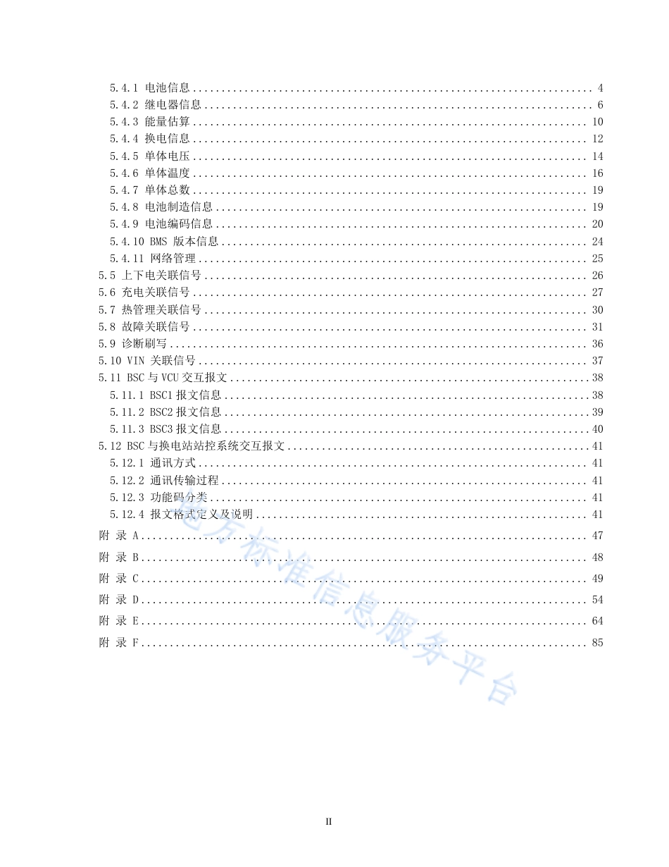 DB1331_T 042—2023电动重卡换电系统技术要求.pdf_第3页