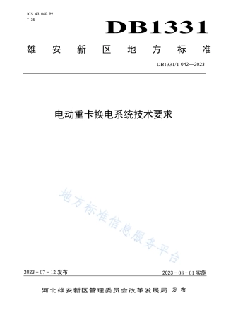 DB1331_T 042—2023电动重卡换电系统技术要求.pdf
