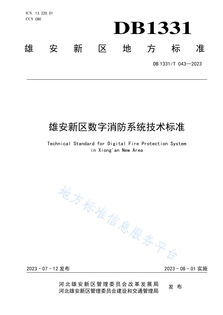 DB1331_T 043—2023雄安新区数字消防系统技术标准.pdf_第1页
