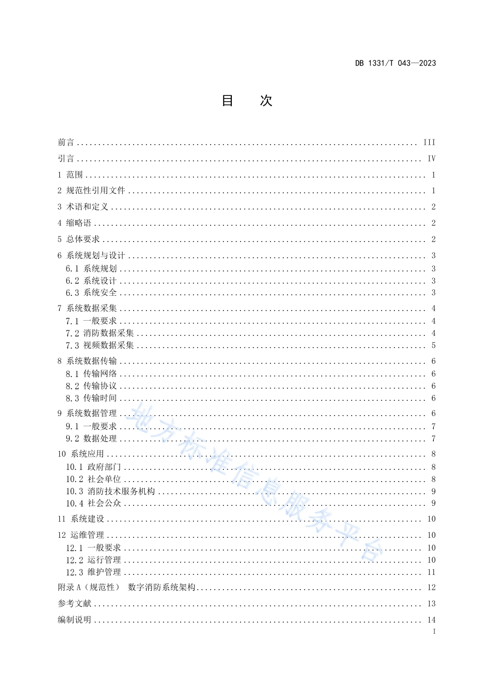 DB1331_T 043—2023雄安新区数字消防系统技术标准.pdf_第3页