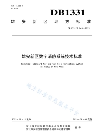 DB1331_T 043—2023雄安新区数字消防系统技术标准.pdf