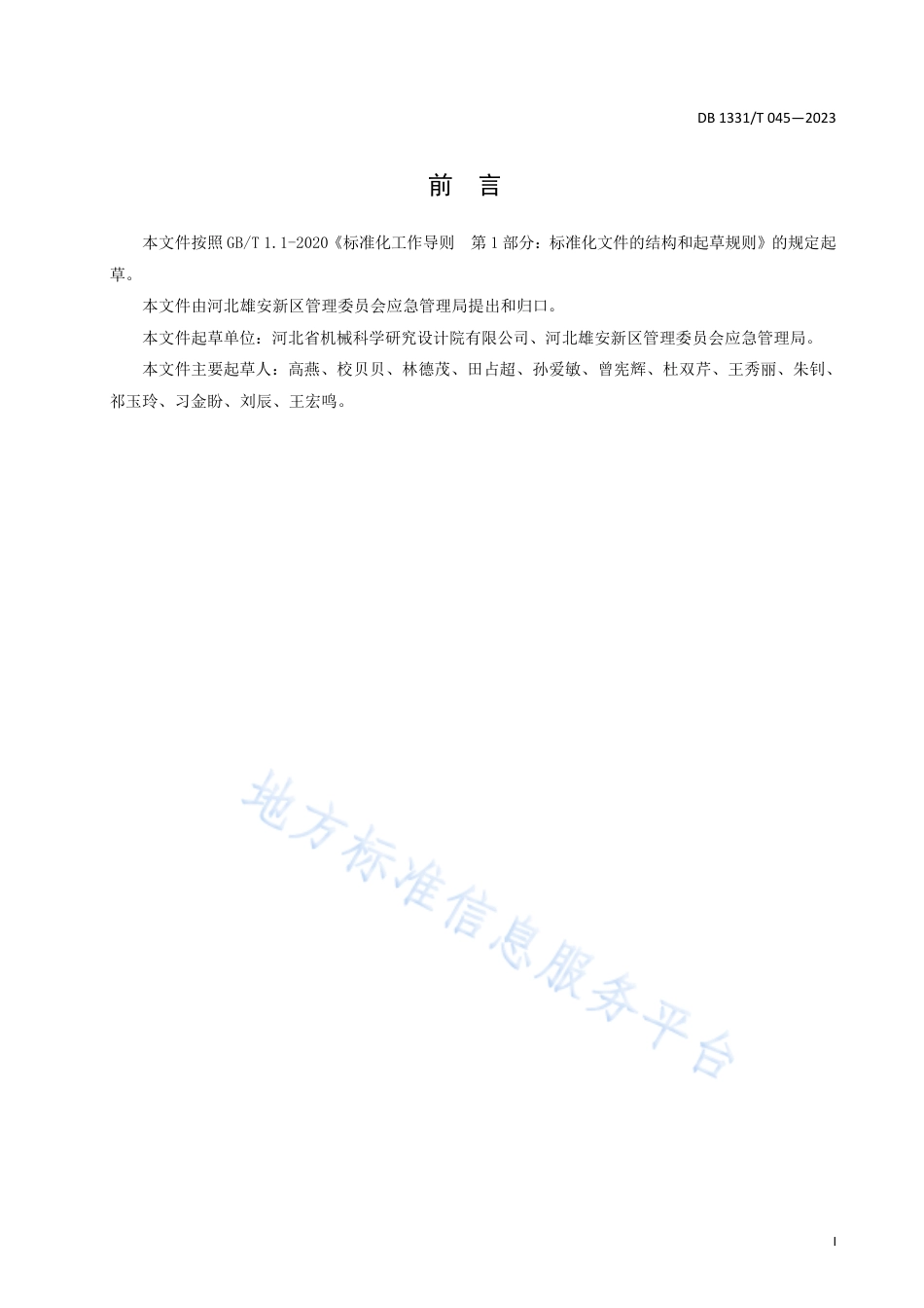 DB1331_T 045—2023工贸企业__“安全生产标准化+双重预防机制”等级评定.pdf_第3页