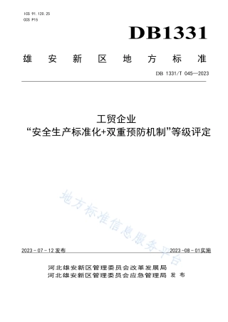 DB1331_T 045—2023工贸企业__“安全生产标准化+双重预防机制”等级评定.pdf