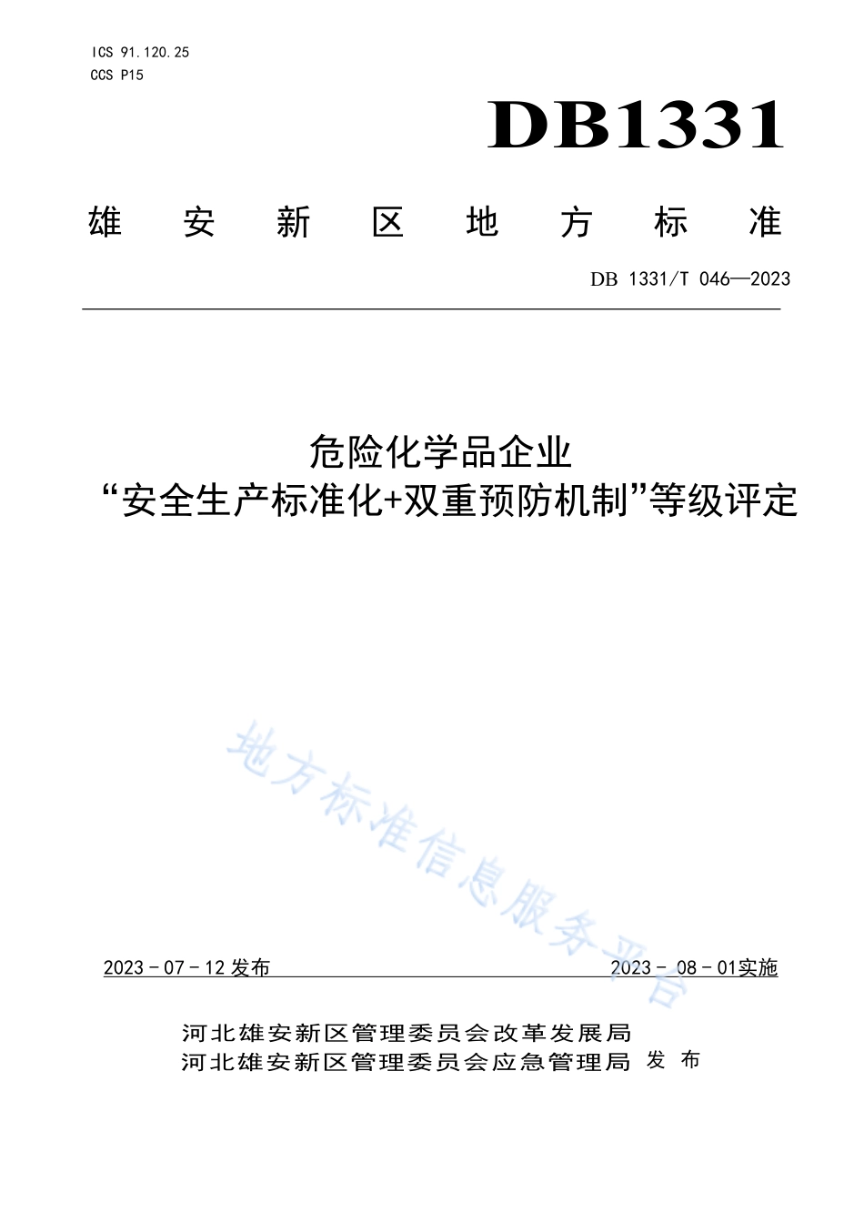 DB1331_T 046—2023危险化学品企业__“安全生产标准化+双重预防机制”等级评定.pdf_第1页