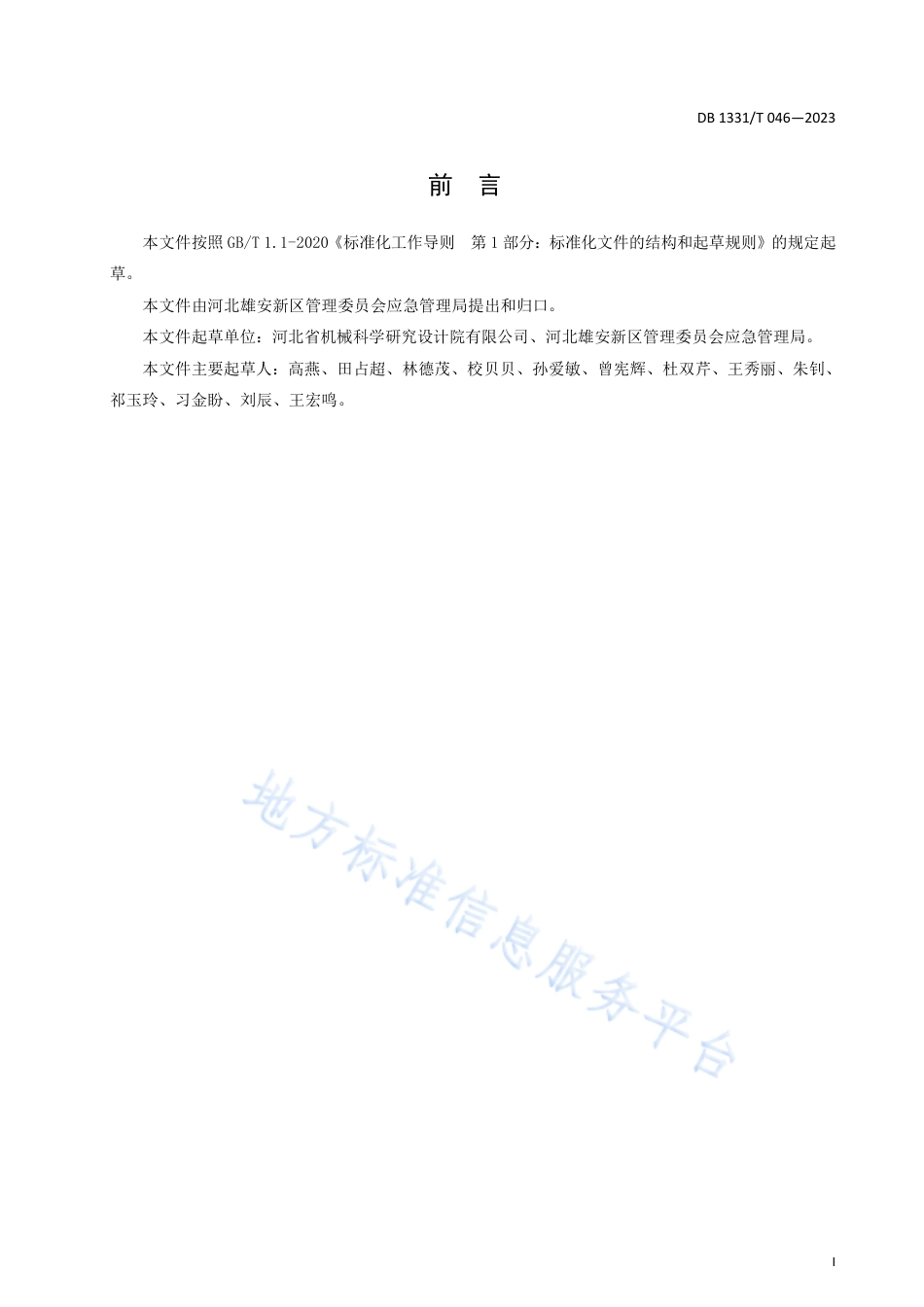 DB1331_T 046—2023危险化学品企业__“安全生产标准化+双重预防机制”等级评定.pdf_第3页