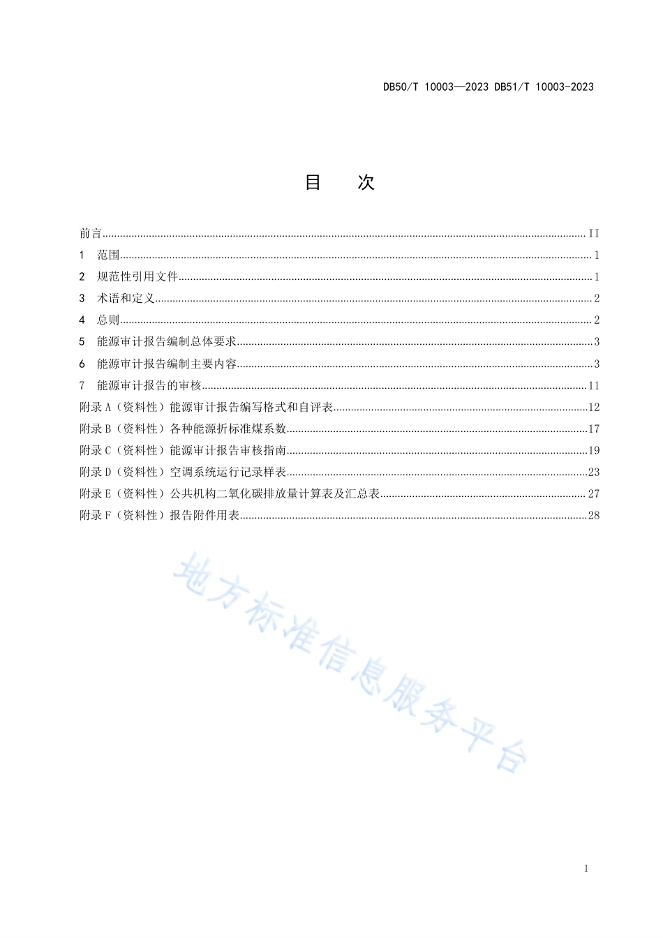 DB50_T 10003-2023__DB51_T 10003-2023川渝地区公共机构能源审计报告编制规范.pdf_第3页