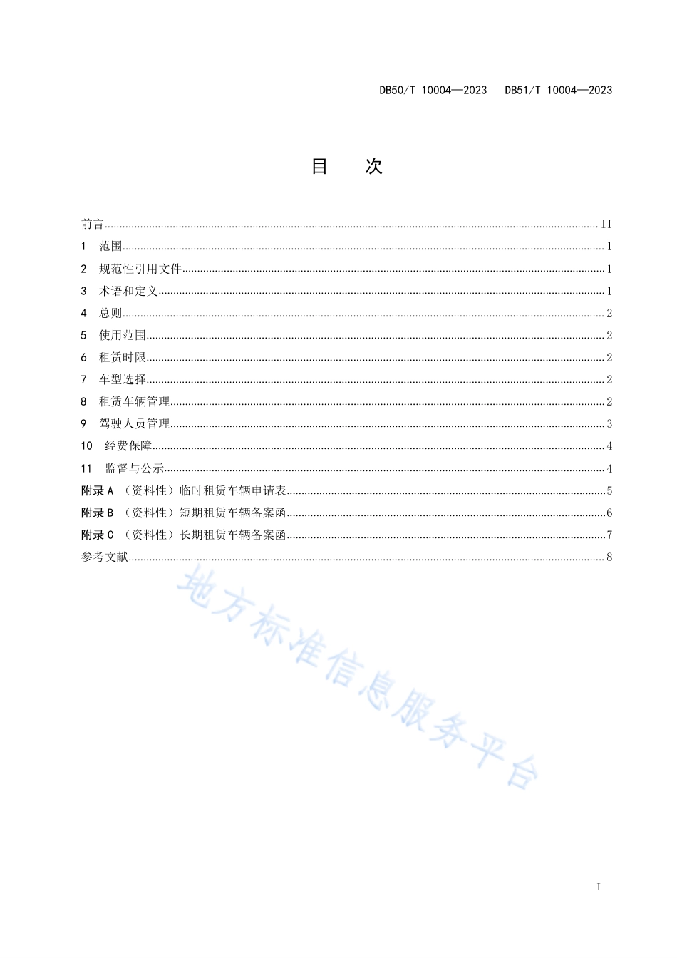 DB50_T 10004-2023__DB51_T 10004-2023川渝区域一体化公务用车社会化保障管理规范.pdf_第3页