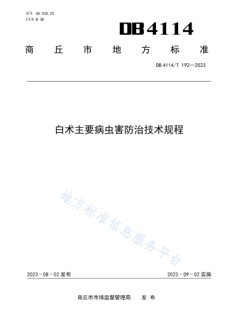 DB4114_T 192-2023白术主要病虫害防治技术规程.pdf
