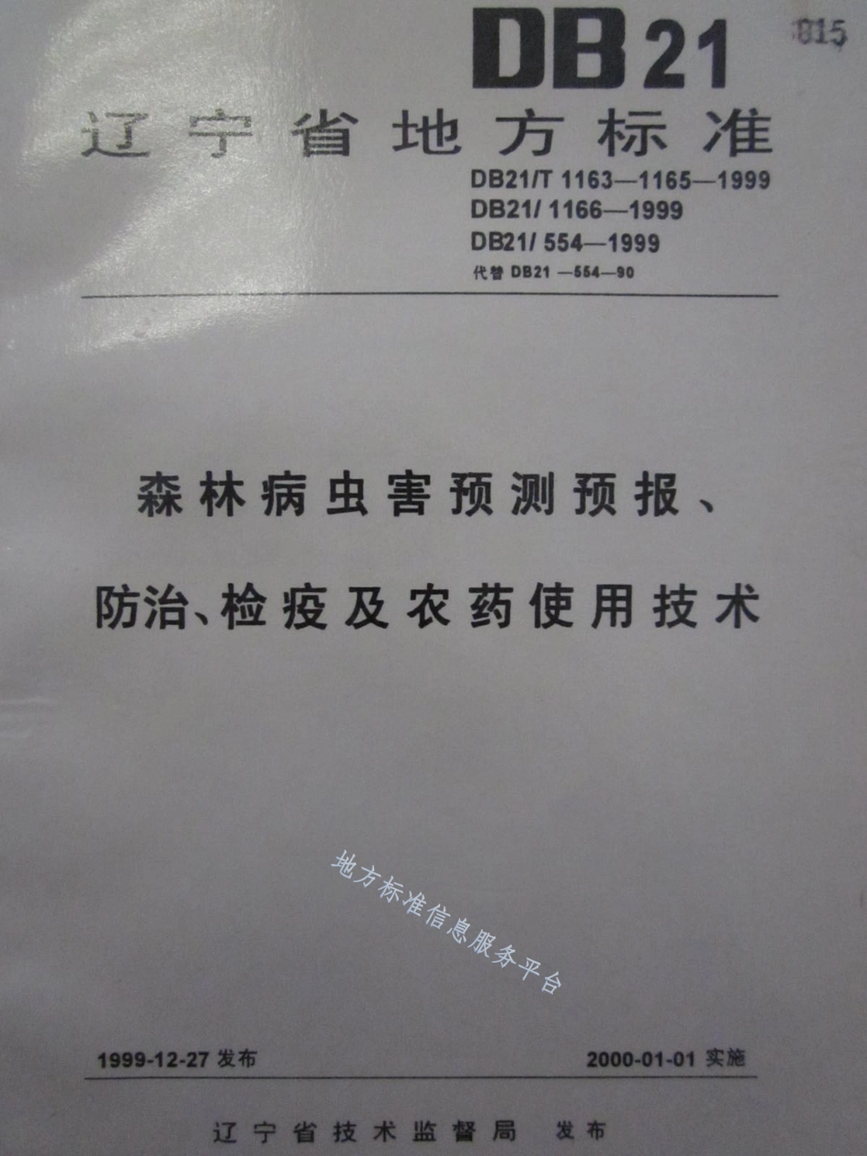 DB21_T 1163-1999森林病虫害预测预报、防治、检疫及农药使用技术.pdf_第1页