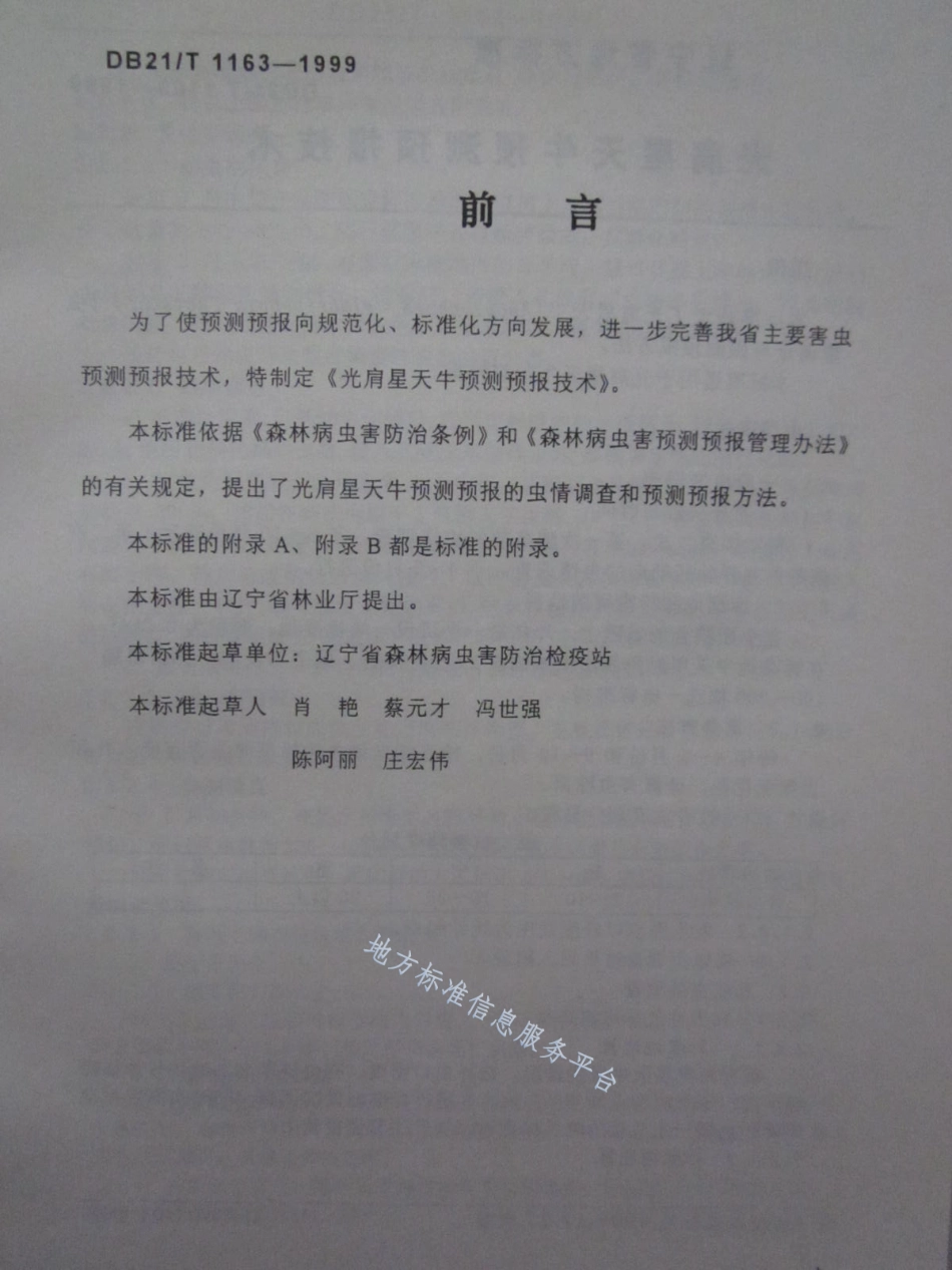 DB21_T 1163-1999森林病虫害预测预报、防治、检疫及农药使用技术.pdf_第2页