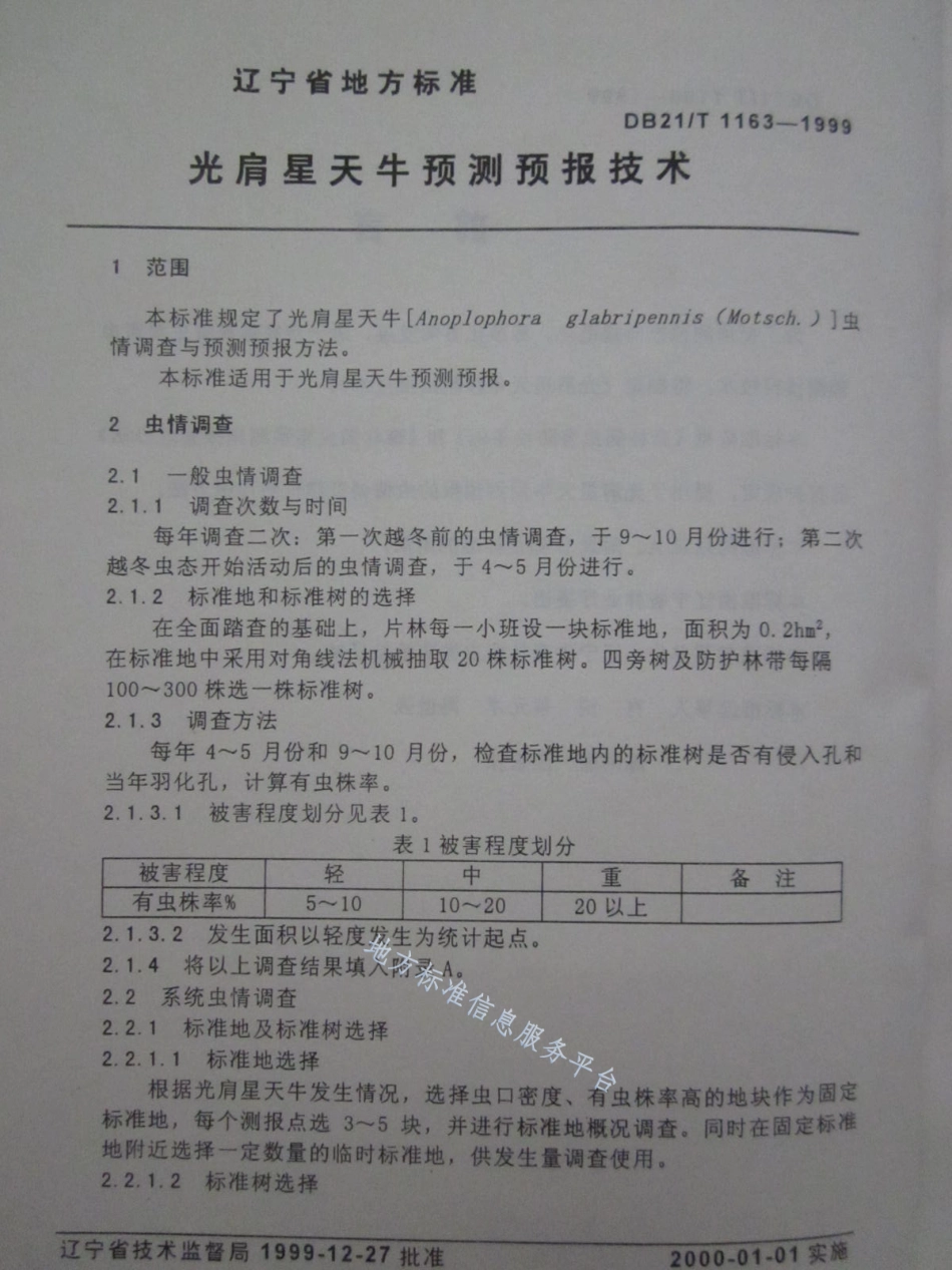 DB21_T 1163-1999森林病虫害预测预报、防治、检疫及农药使用技术.pdf_第3页