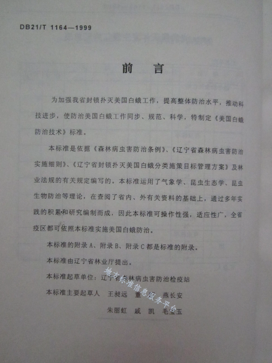DB21_T 1164-1999美国白蛾防治技术.pdf_第1页