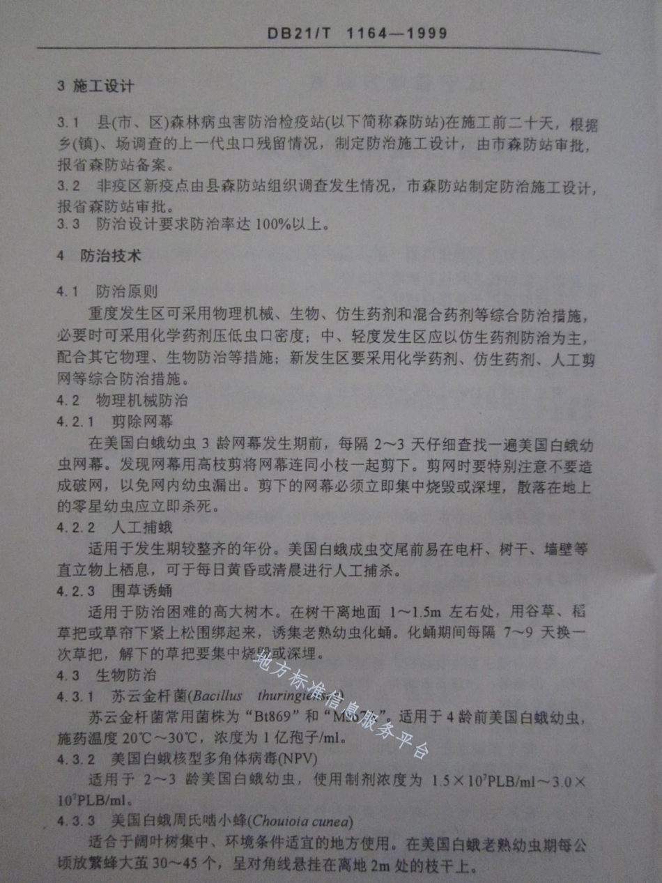 DB21_T 1164-1999美国白蛾防治技术.pdf_第3页
