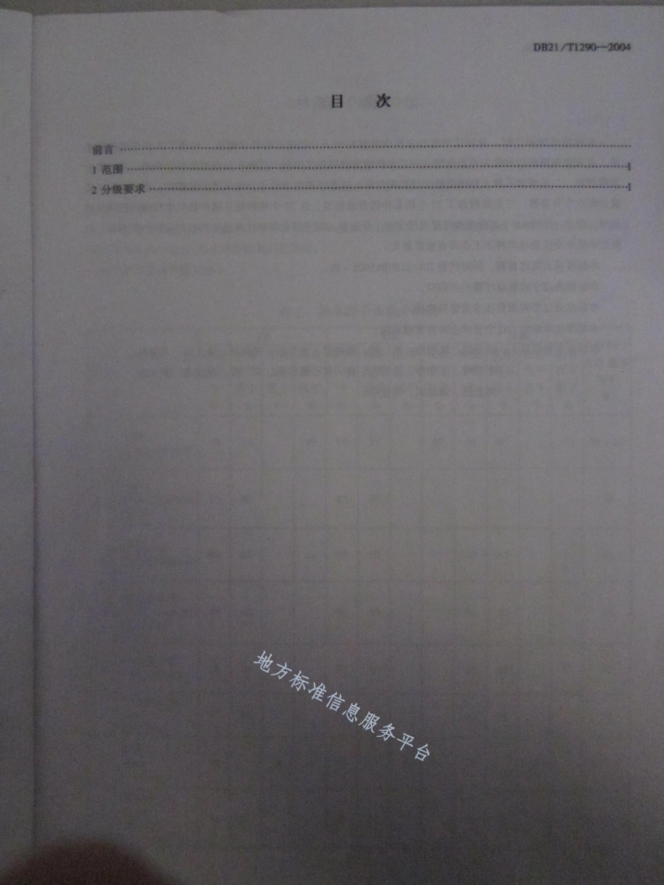 DB21_T 1290-2004林木种子质量分级.pdf_第2页