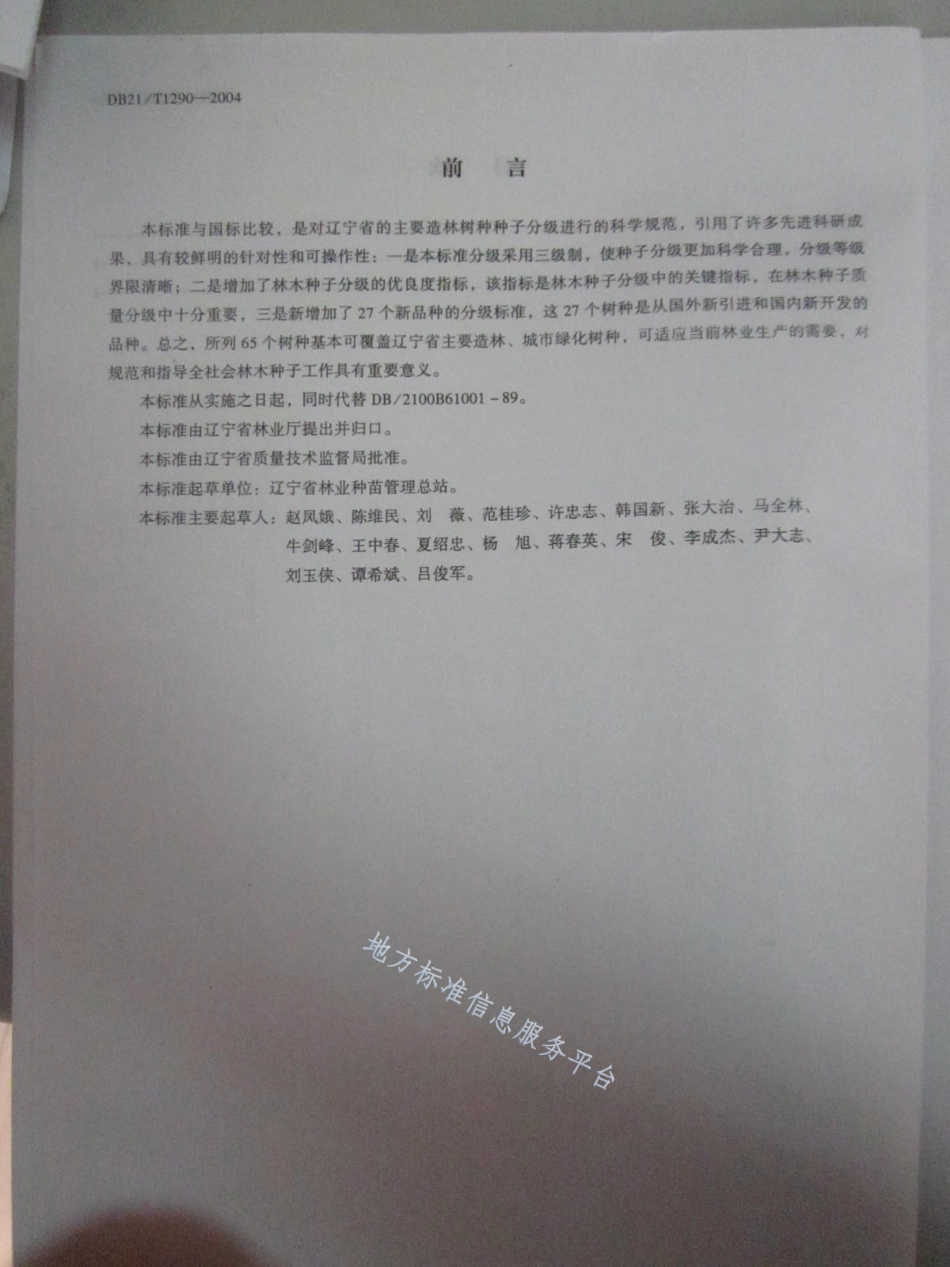 DB21_T 1290-2004林木种子质量分级.pdf_第3页