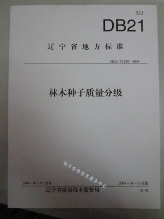 DB21_T 1290-2004林木种子质量分级.pdf